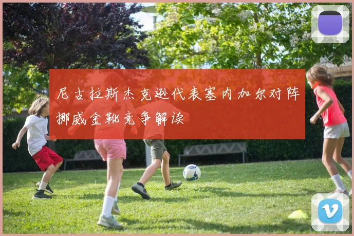 尼古拉斯杰克逊代表塞内加尔对阵挪威金靴竞争解读